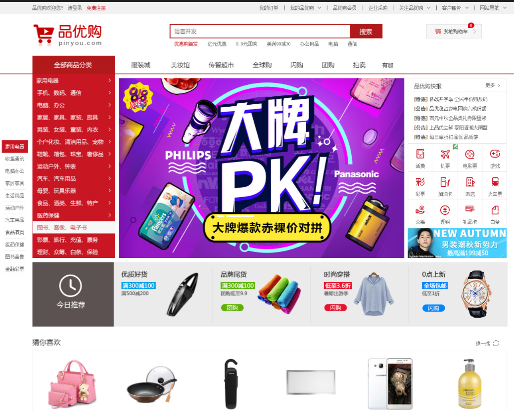 品优购项目(一)